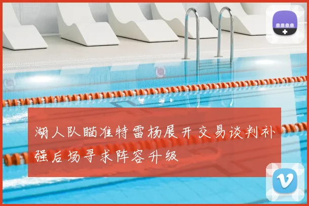 湖人队瞄准特雷杨展开交易谈判补强后场寻求阵容升级