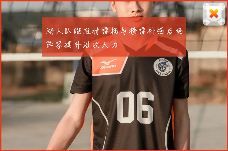 湖人队瞄准特雷杨与穆雷补强后场阵容提升进攻火力