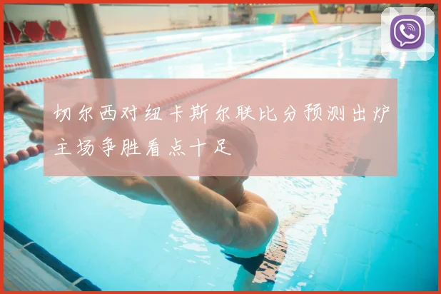 切尔西对纽卡斯尔联比分预测出炉主场争胜看点十足