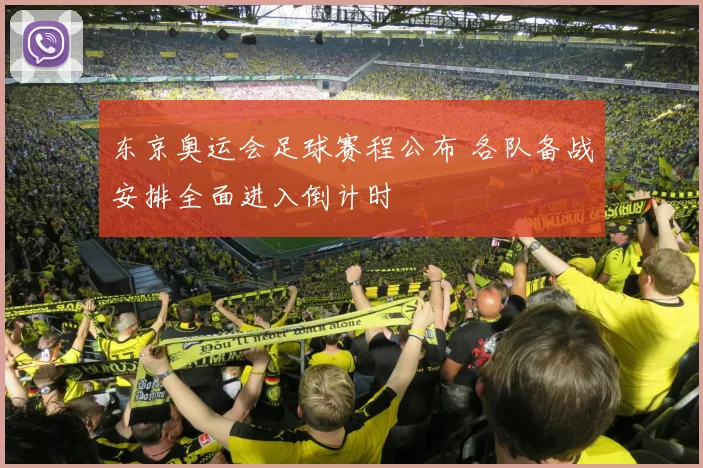 东京奥运会足球赛程公布 各队备战安排全面进入倒计时