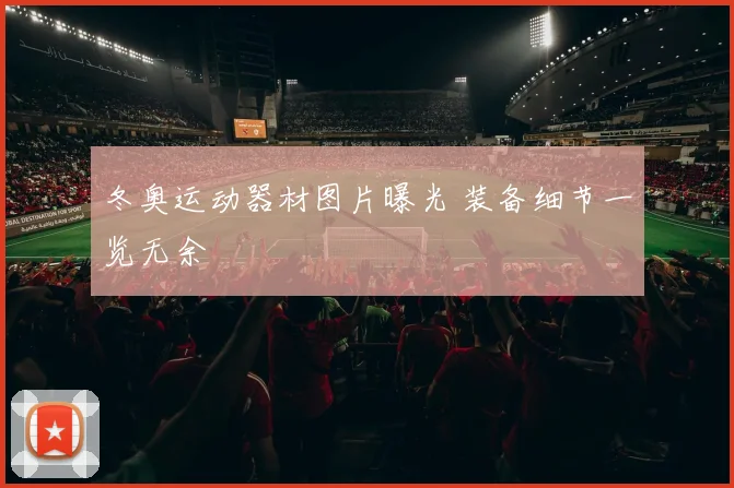 冬奥运动器材图片曝光 装备细节一览无余