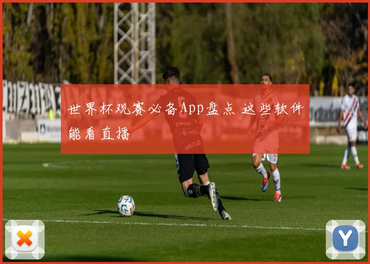 世界杯观赛必备App盘点 这些软件能看直播