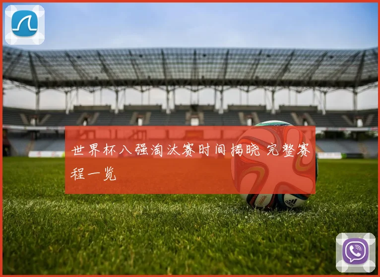世界杯八强淘汰赛时间揭晓 完整赛程一览
