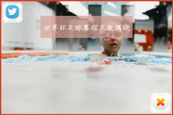 世界杯足球赛程天数揭晓