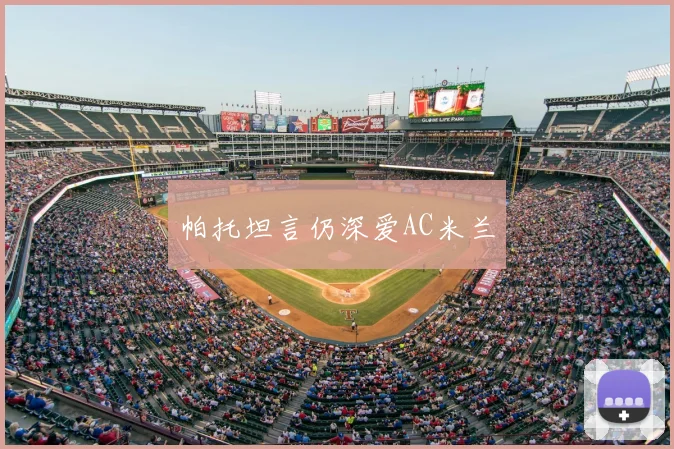 帕托坦言仍深爱AC米兰