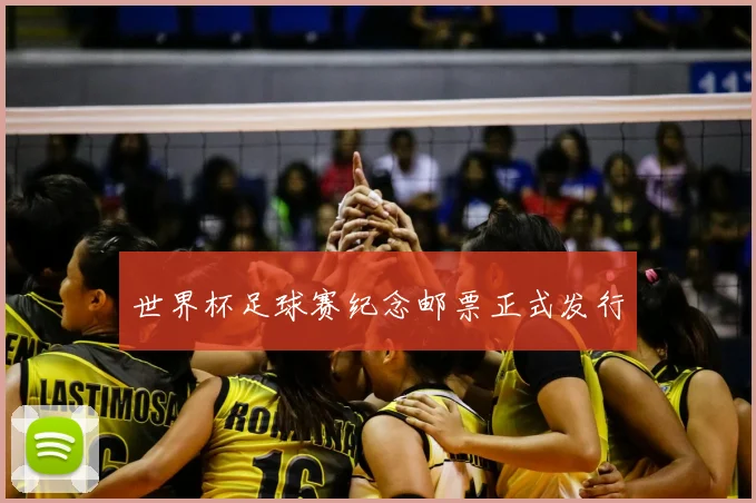世界杯足球赛纪念邮票正式发行
