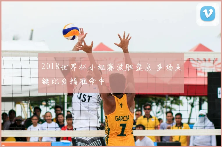 2018世界杯小组赛波胆盘点 多场关键比分精准命中
