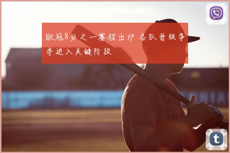 欧冠8分之一赛程出炉 各队晋级争夺进入关键阶段