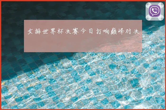 女排世界杯决赛今日打响巅峰对决