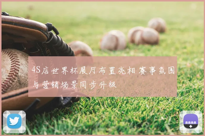 4S店世界杯展厅布置亮相 赛事氛围与营销场景同步升级
