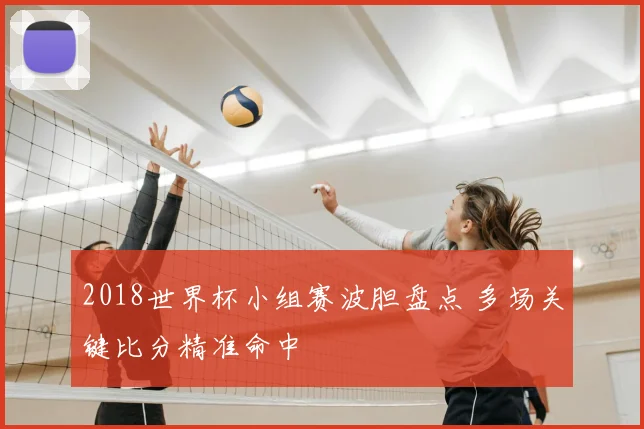 2018世界杯小组赛波胆盘点 多场关键比分精准命中